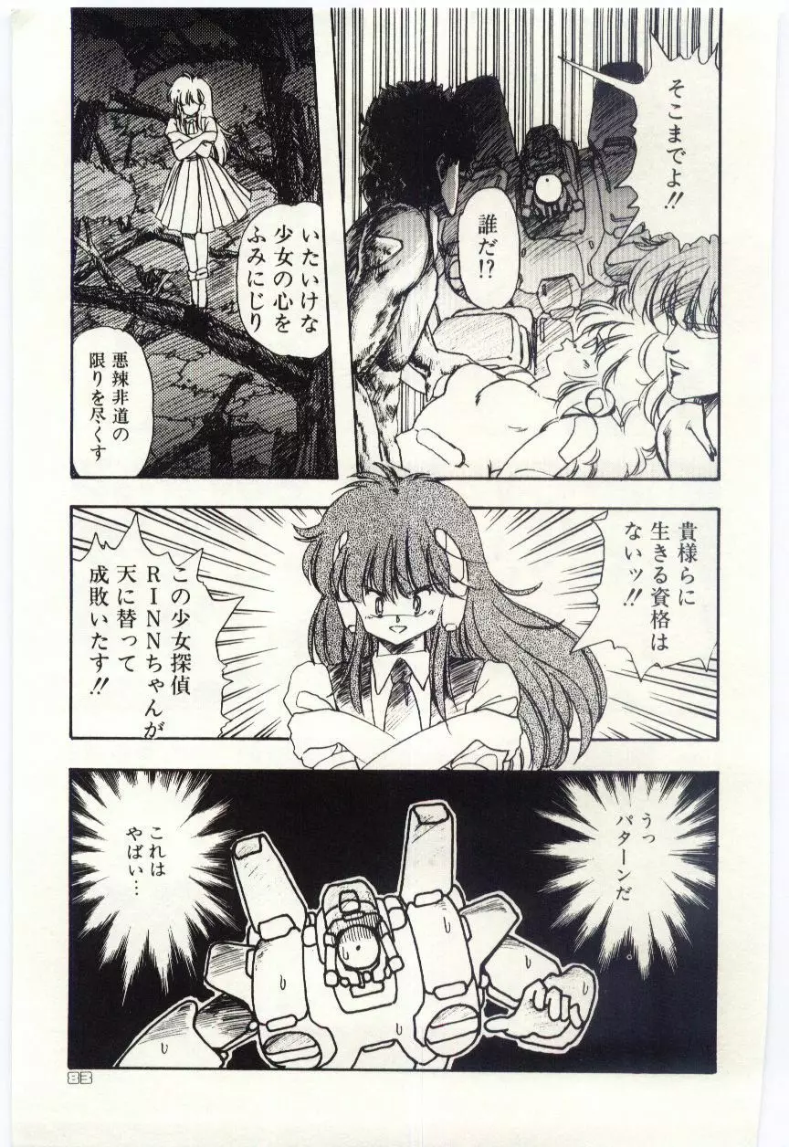 少女探偵ＲＩＮＮちゃんの事件簿 Page.86