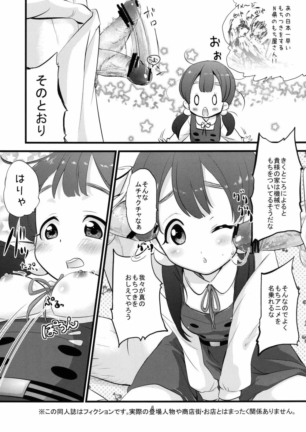 もちはもちやに Page.6