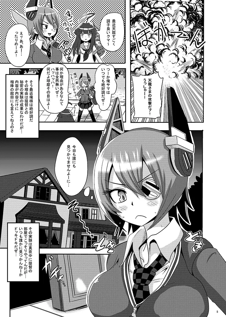 提督の天龍ちゃん開発 -ふたなり装備編- Page.4