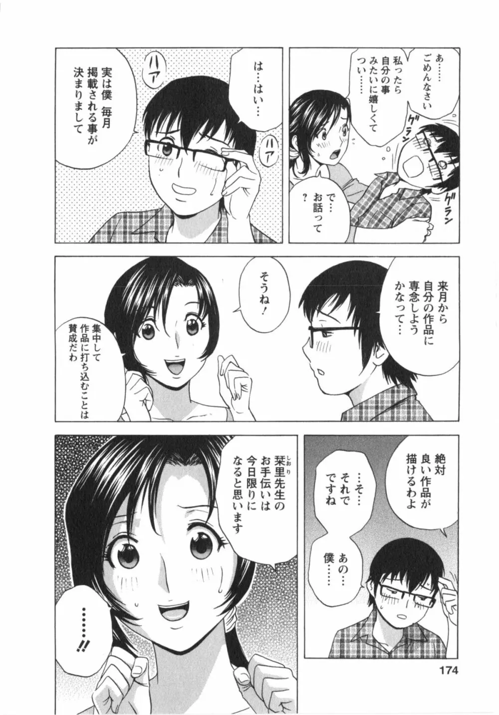 まんがのような人妻との日々 Page.175