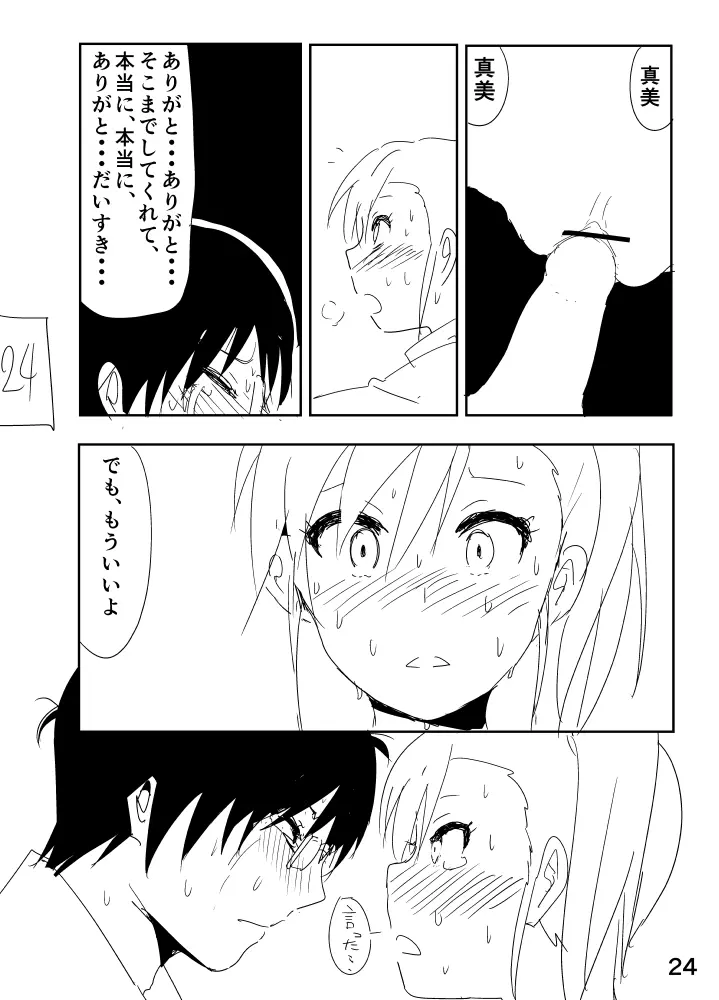 真美まんがらくがき Page.24