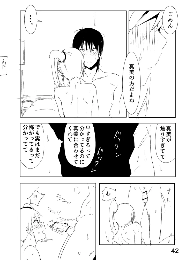 真美まんがらくがき Page.42