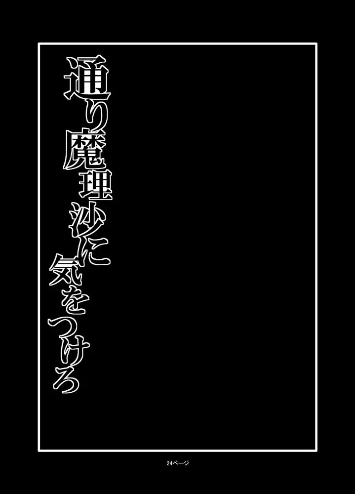 通り魔理沙にきをつけろ 2 Page.2