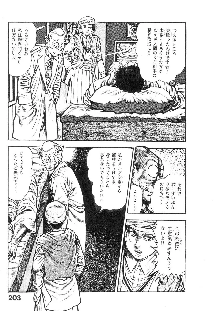 魔獣戦士HABUが行く 1 Page.204