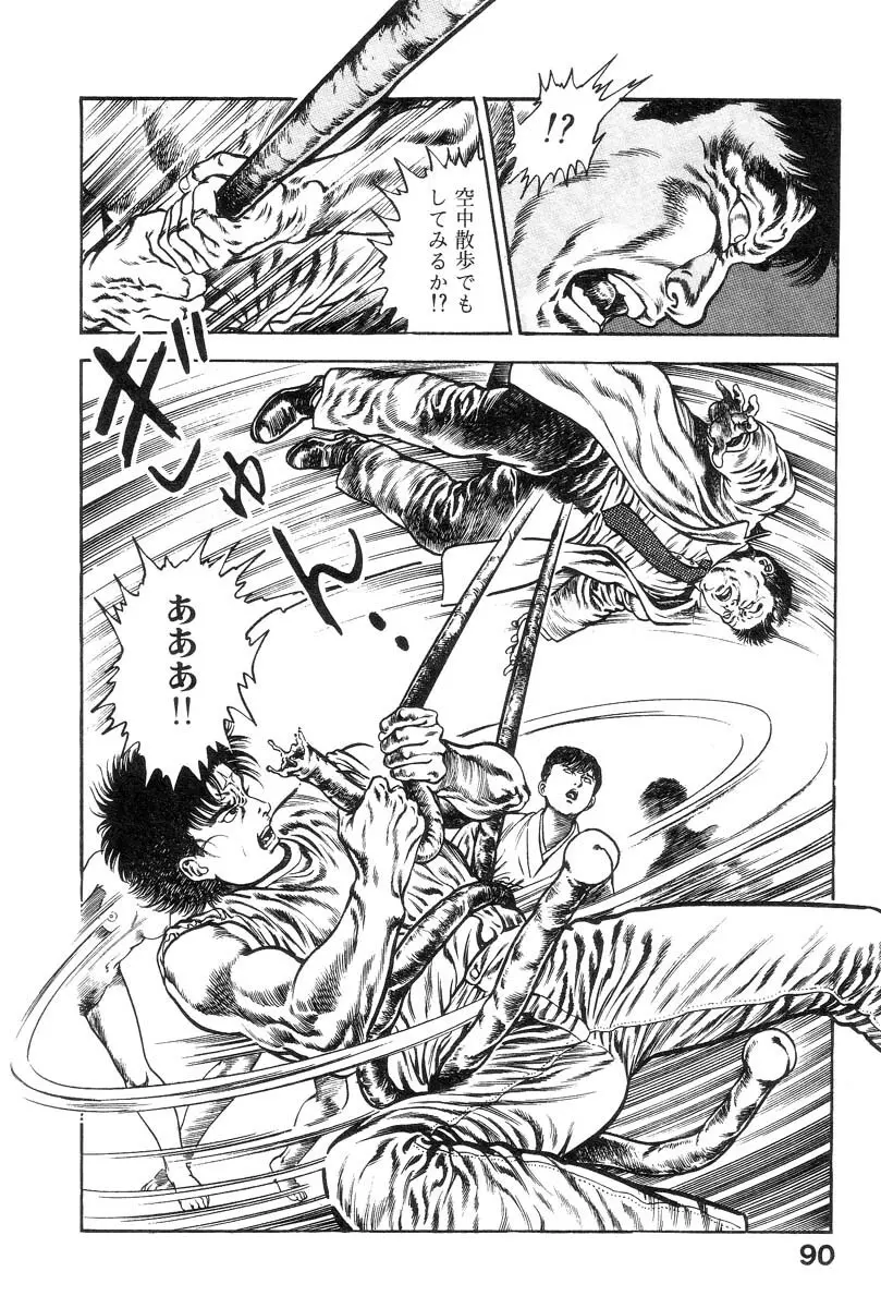 魔獣戦士HABUが行く 1 Page.94