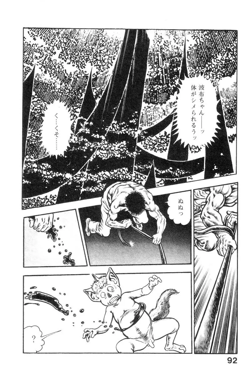 魔獣戦士HABUが行く 2 Page.96