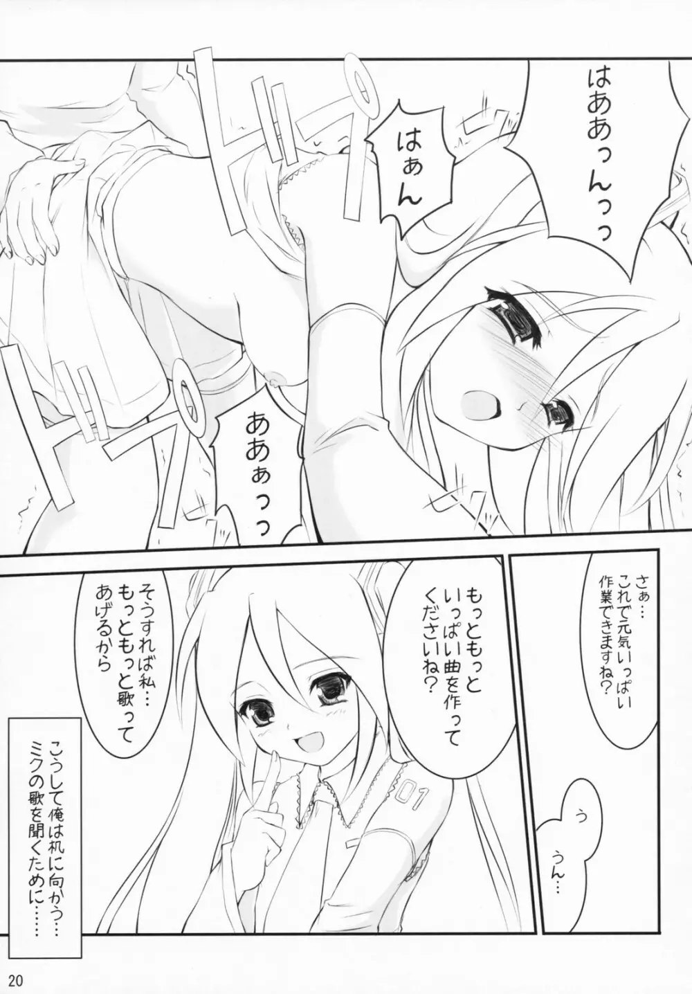 ミクわた Page.19