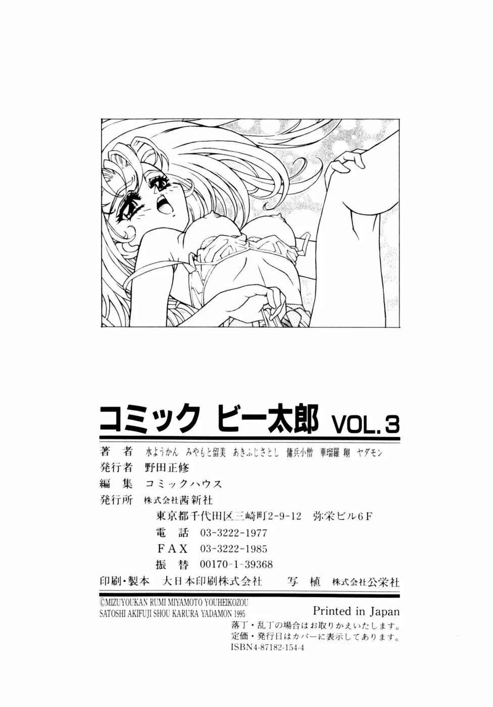コミックビー太郎 Vol.3 Page.180