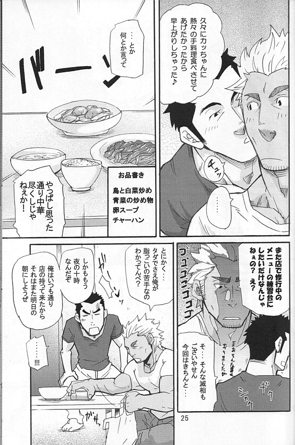 男子★ごはん - Takeshi Matsu & Matsuzaki Tsukasa Page.23