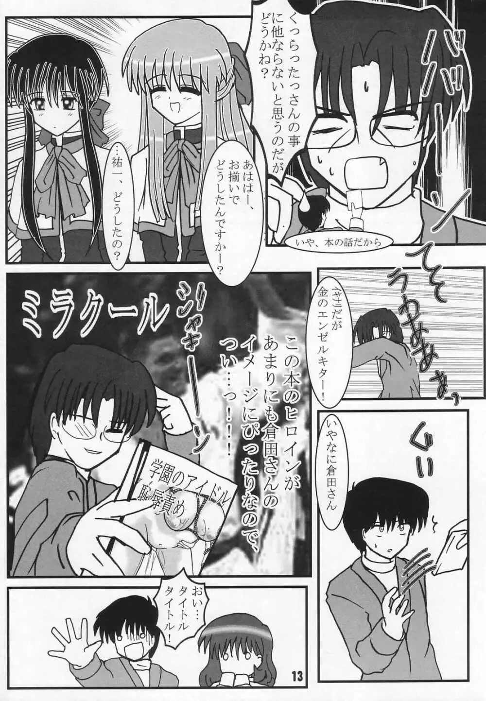 ラジオ水瀬パンティ 2 Page.12