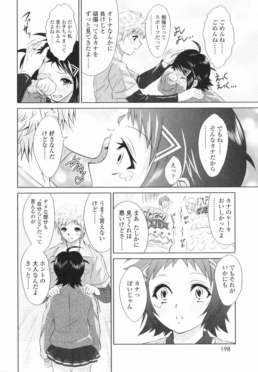 エッチなんてシたことない! Page.200