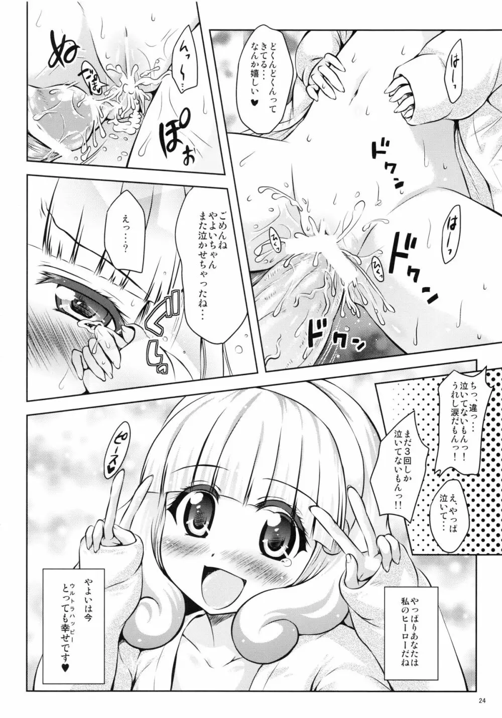 最近、やよいちゃんと付き合い始めました。 Page.24