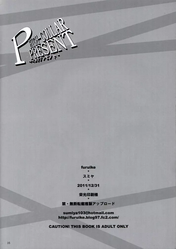 (C81) [furuike (スミヤ)] HIGH-COLLAR PRESENT -ハイカラプレゼント- (ペルソナ4) Page.17