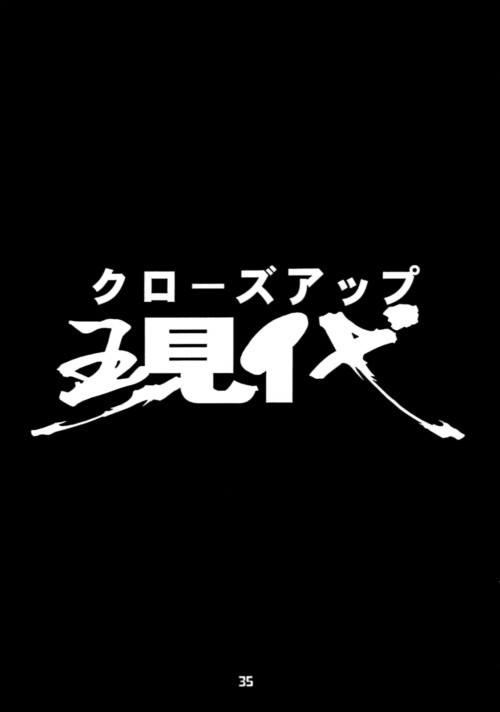 クローズアップ現代 創刊四号 特集女教師 Page.34