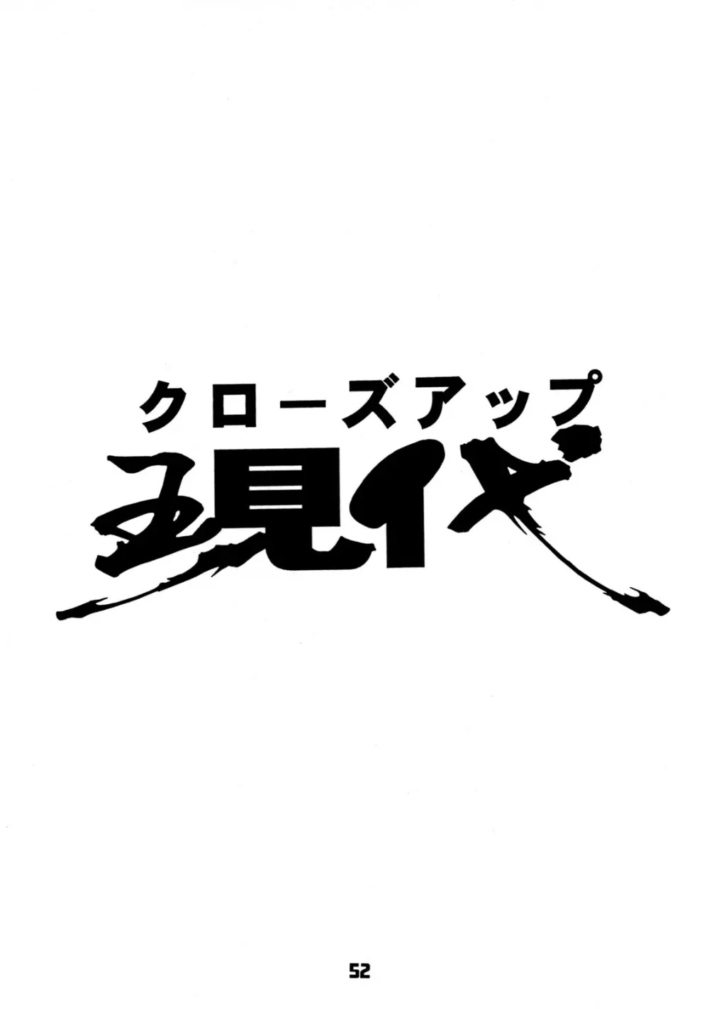 クローズアップ現代 創刊四号 特集女教師 Page.51