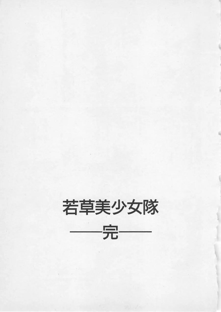 若草美少女隊 vol.4 Page.206
