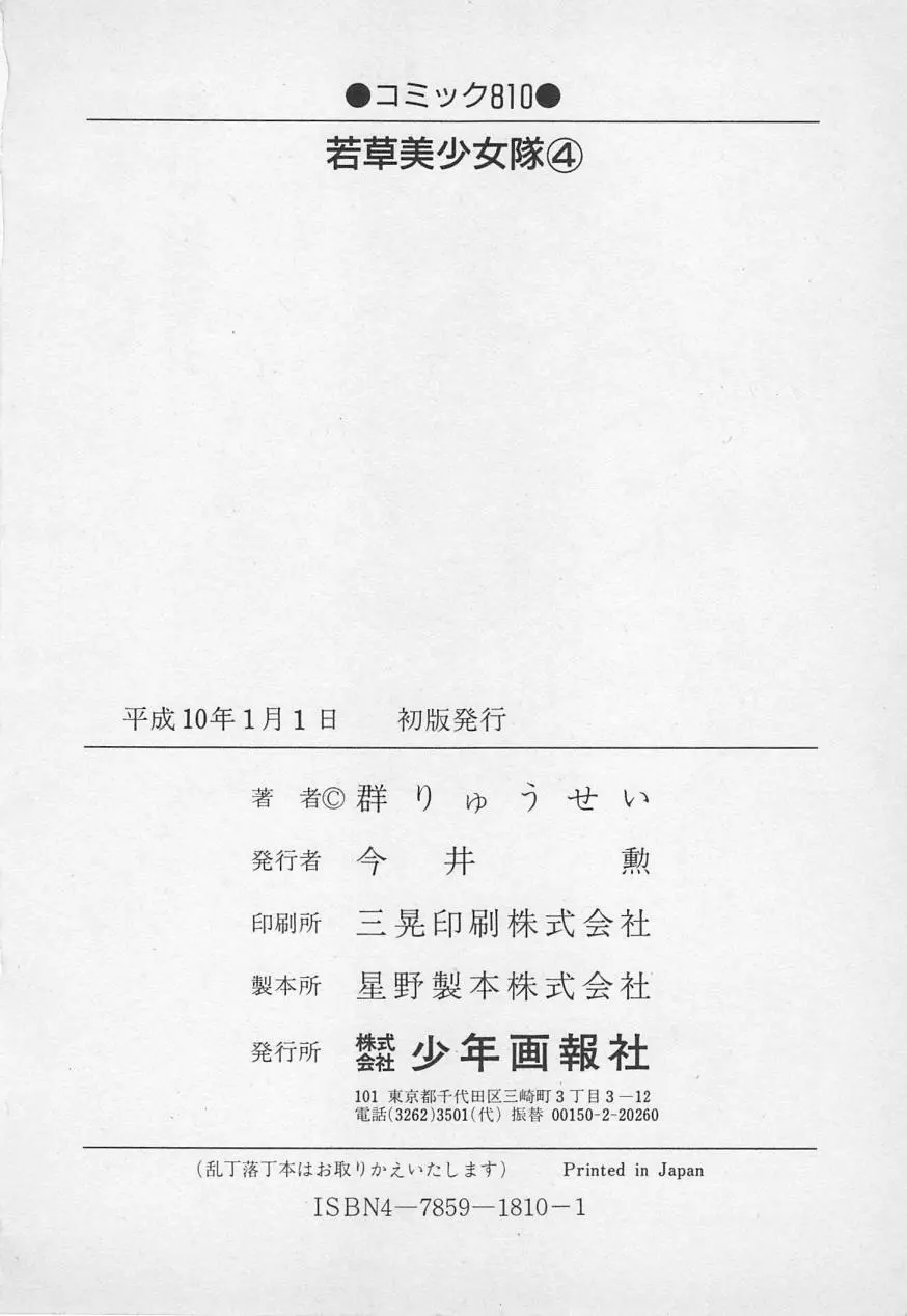 若草美少女隊 vol.4 Page.211