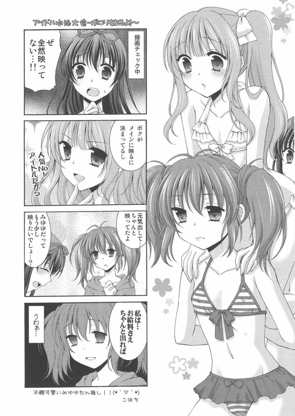 男の娘アイドルがスキャンダルで崩壊する日 Page.23