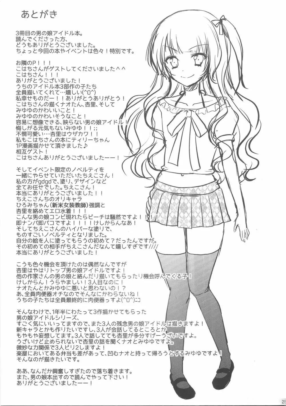 男の娘アイドルがスキャンダルで崩壊する日 Page.24