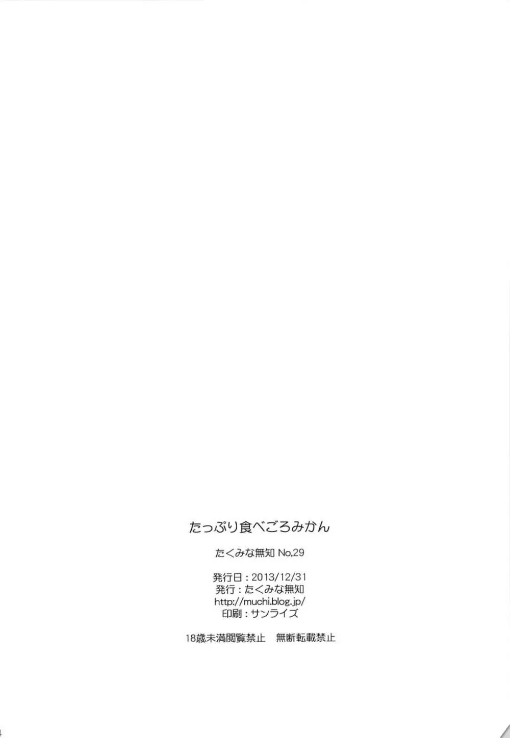 たっぷり食べごろみかん Page.3
