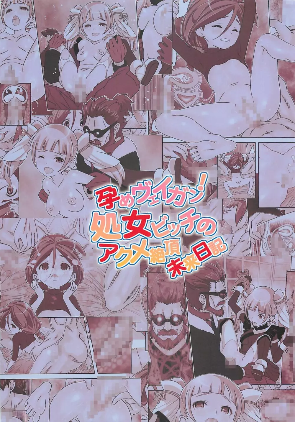 孕めヴェイガン!処女ビッチのアクメ絶頂未来日記 Page.18