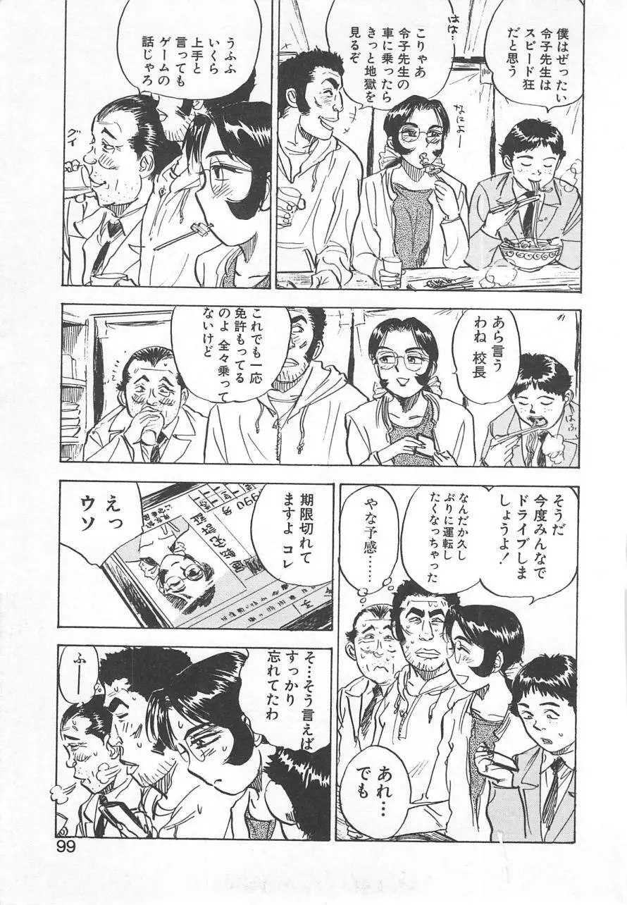 あぶない令子先生2 Page.98