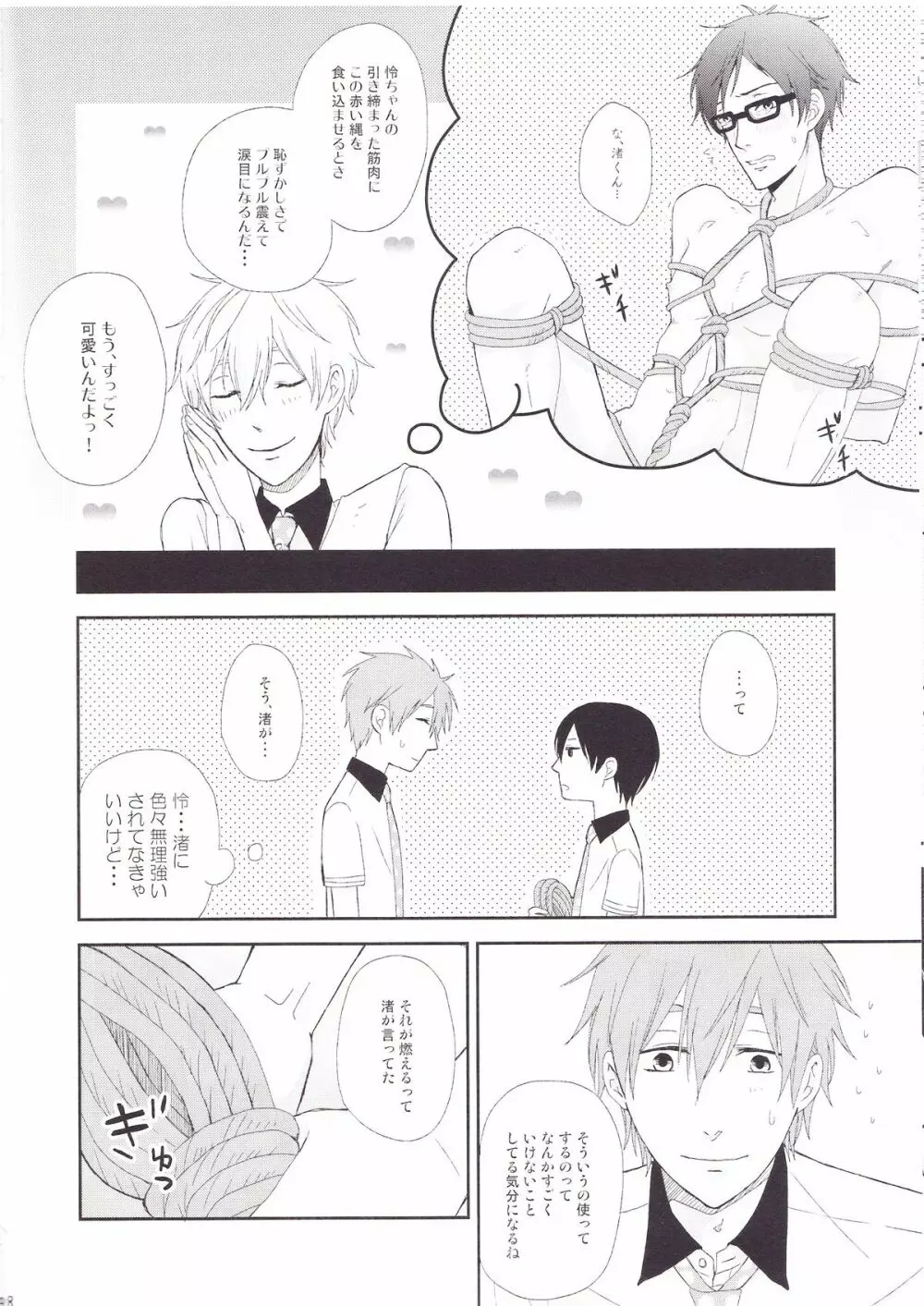 恋のnawaしかけましょ Page.8