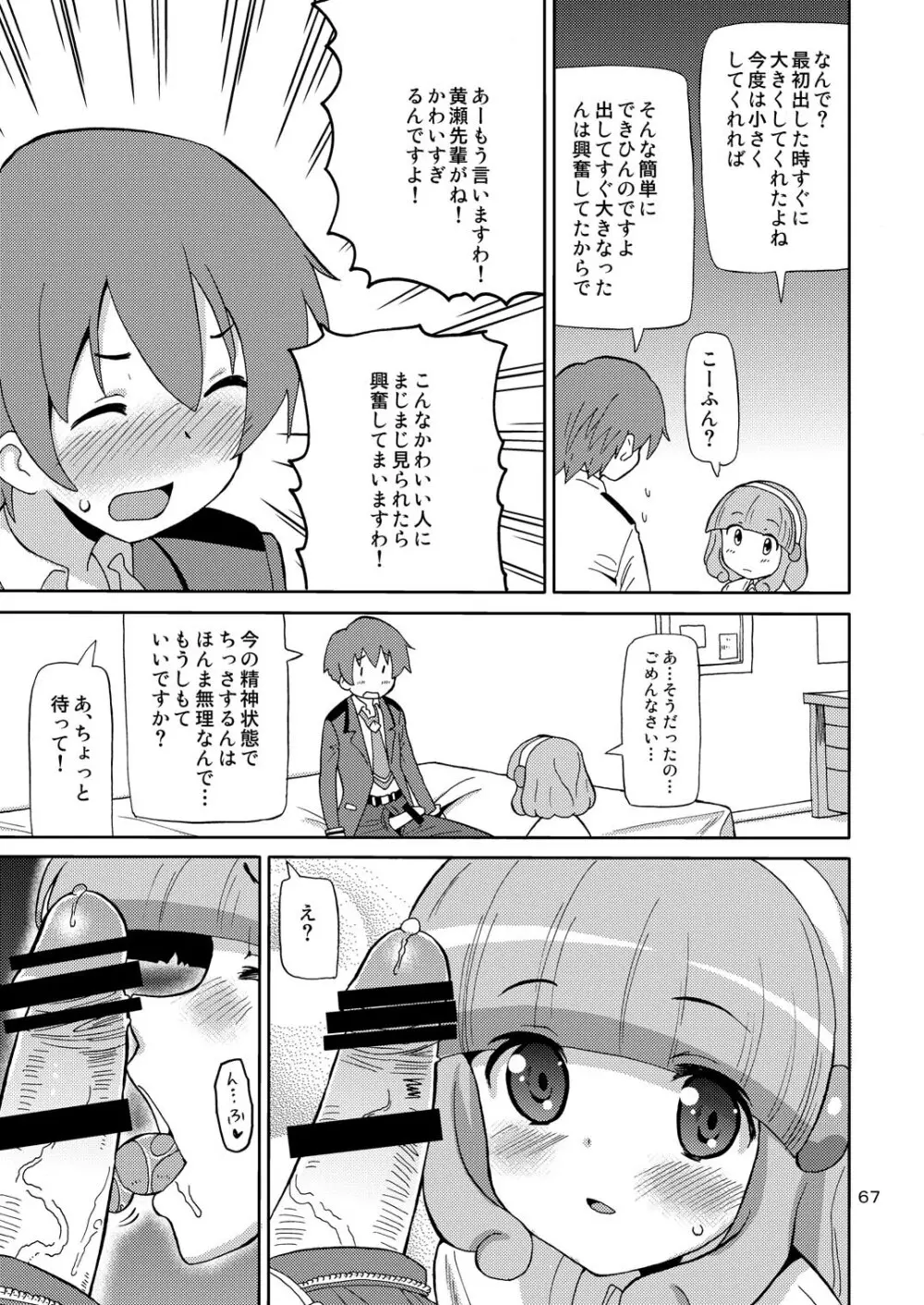 プリあれ総集編 黄一色 Page.66