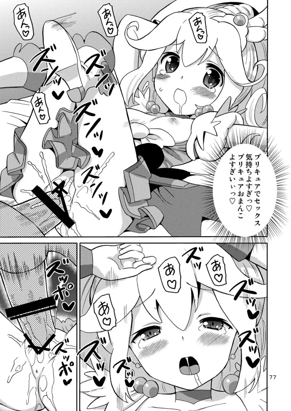 プリあれ総集編 黄一色 Page.76