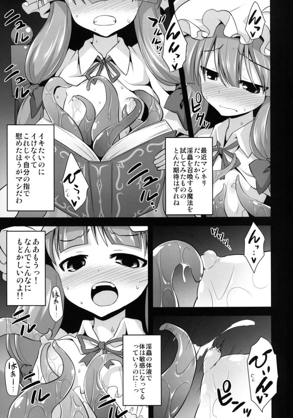 パチュリー享楽触手婚淫 Page.5