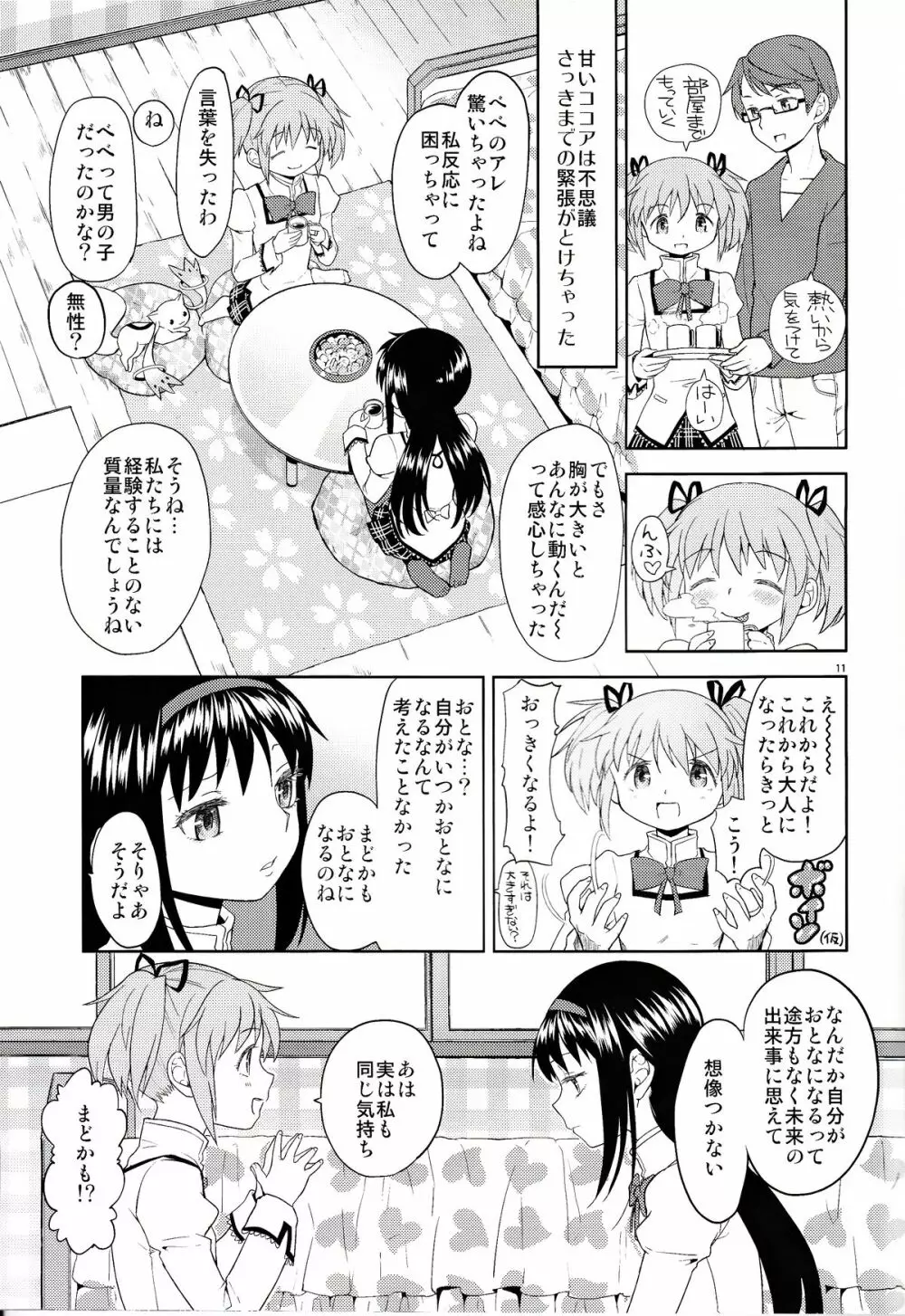 女の子ないしょスペース Page.11