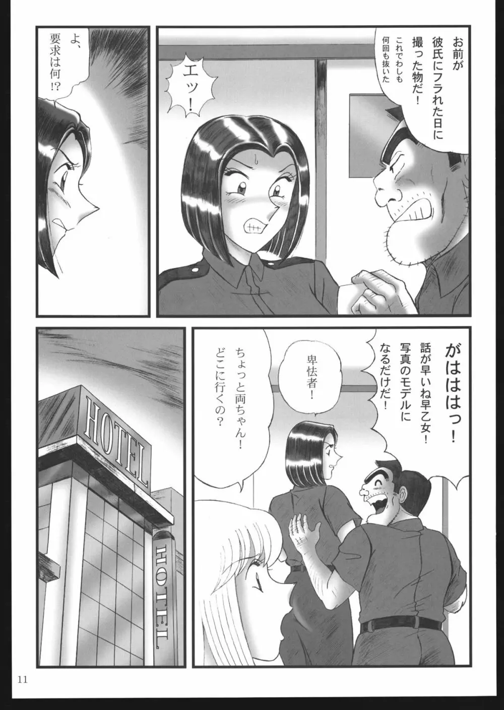 早乙女組総集編＋改訂版 Page.11