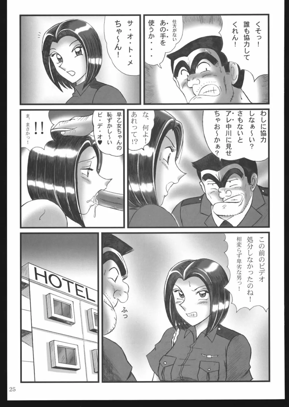 早乙女組総集編＋改訂版 Page.25