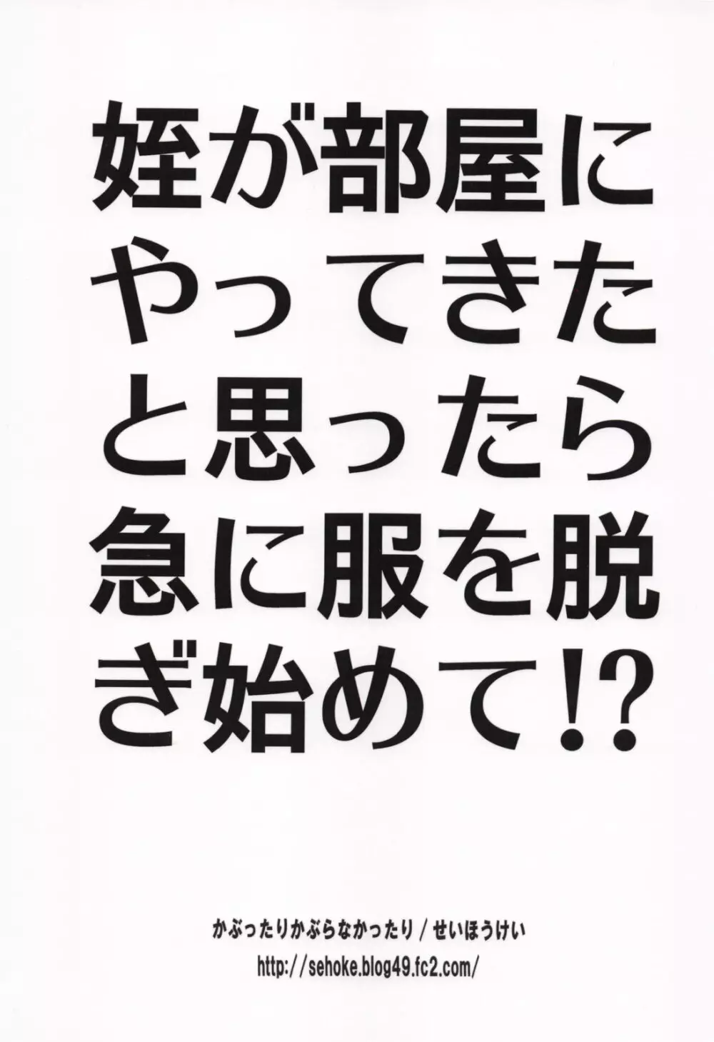 姪が部屋にやってきたと思ったら急に服を脱ぎ始めて!? Page.26