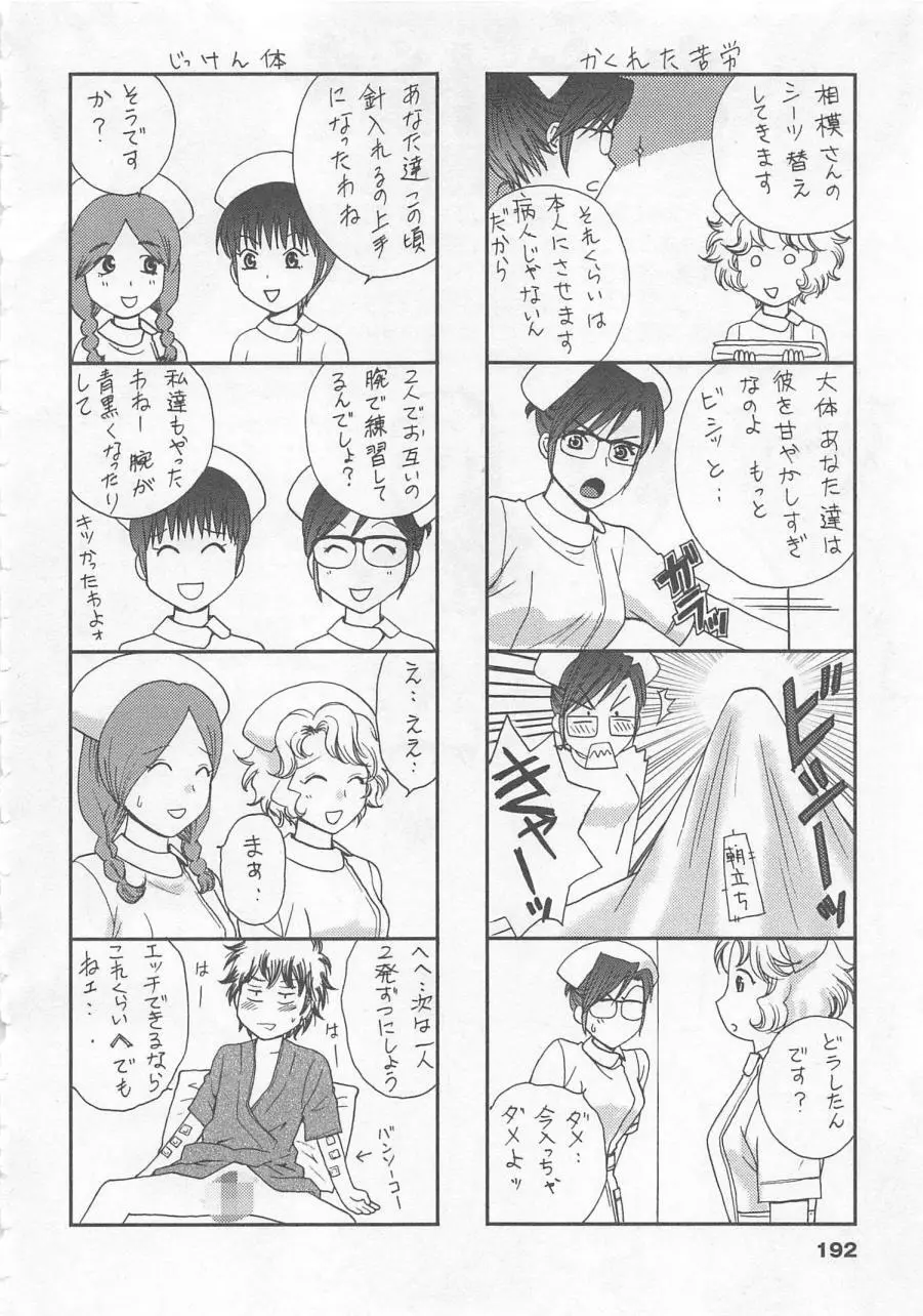 ナースの花園 vol1 Page.193