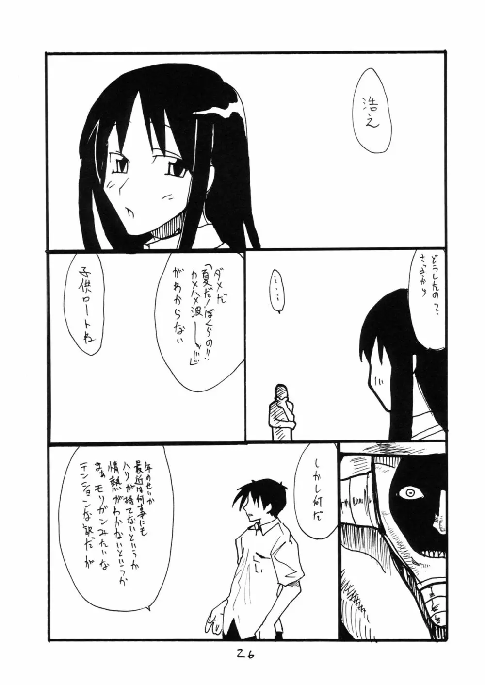 くるすがわあやか Page.25