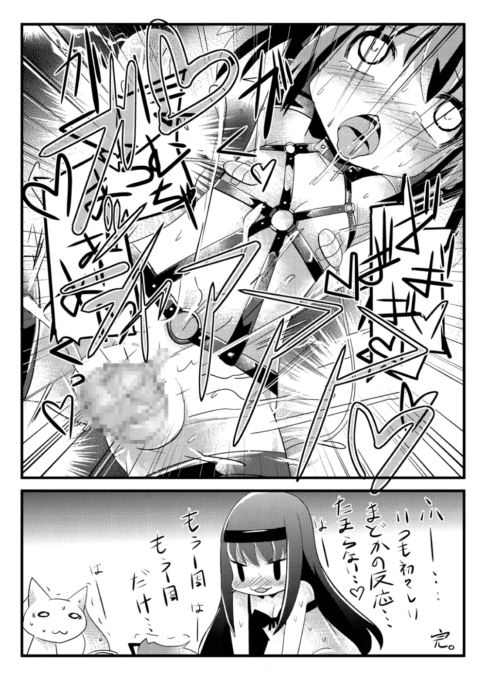 凌辱少女 ほむら☆サドカ Page.16