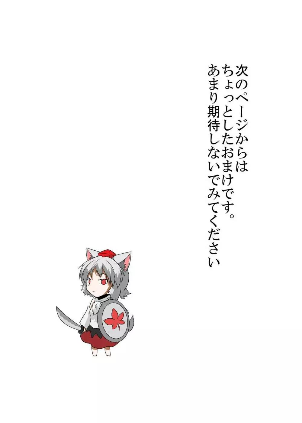 東方TS物語 ~椛編~ Page.20