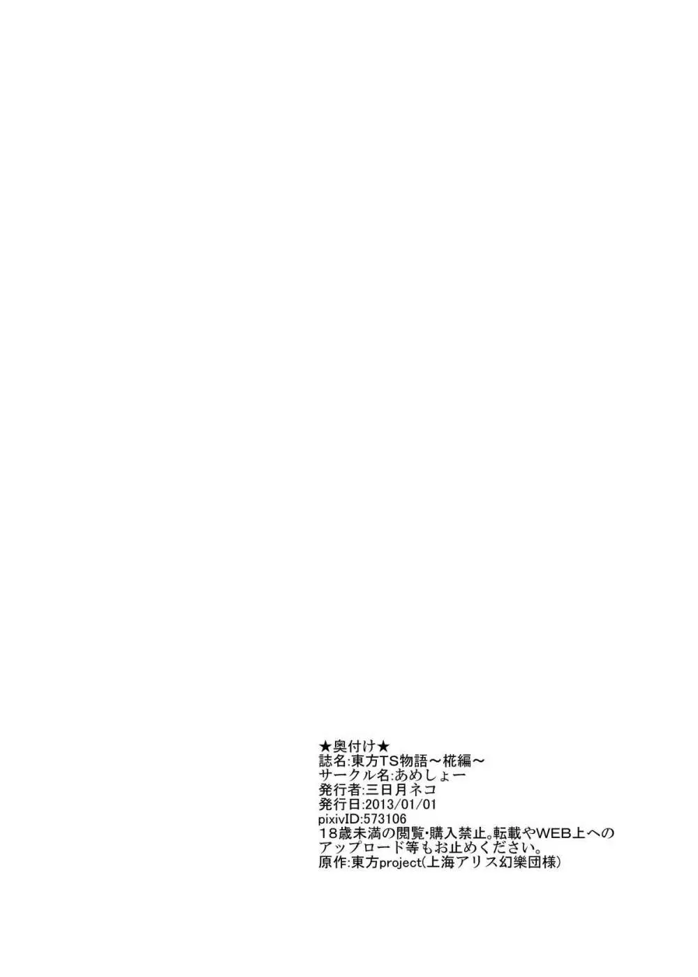 東方TS物語 ~椛編~ Page.32