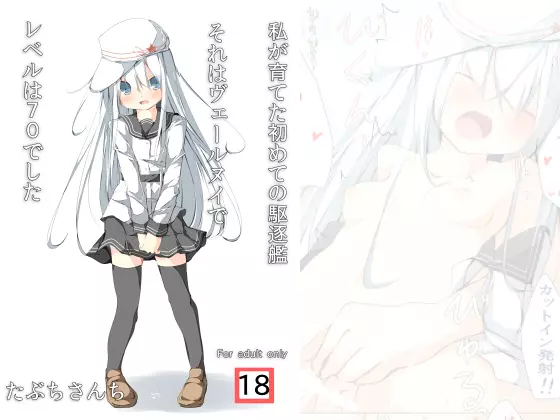 私が育てた初めての駆逐艦それはヴェールヌイでレベルは70でした Page.47