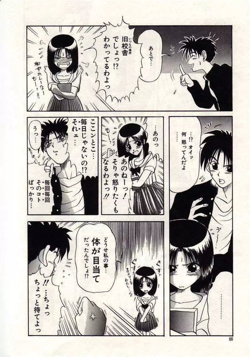 恋は悪魔ちっくに Page.85