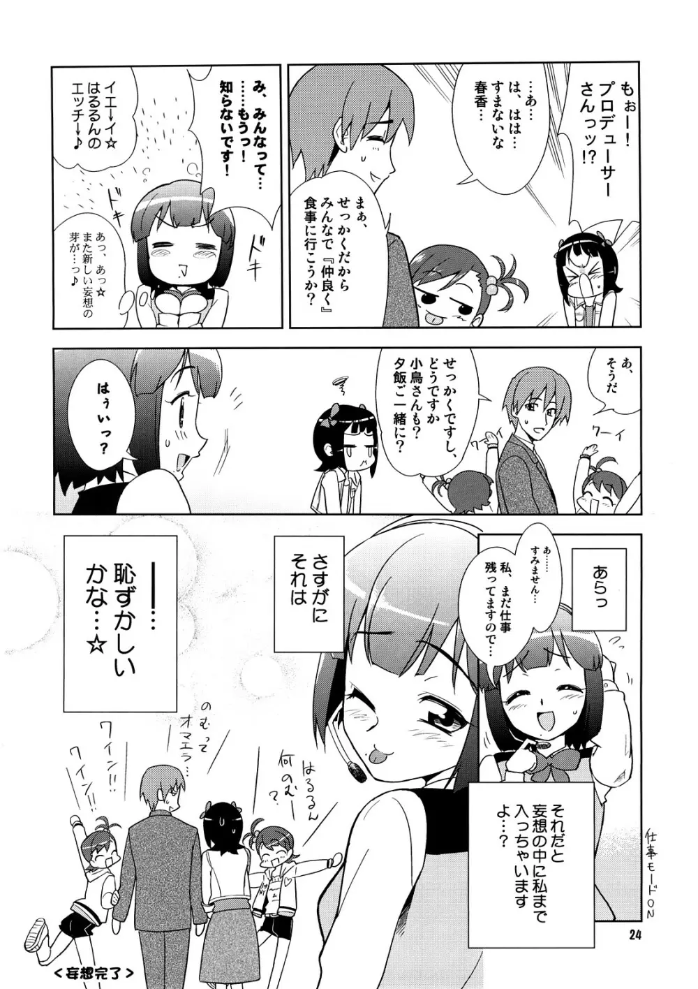 ～音無妄想劇場～スーパーKOTORIタイム 春香&亜美真美編 Page.23