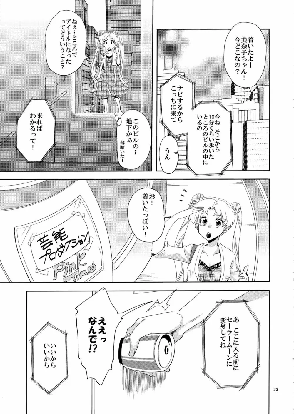アイドル戦士におしおき! Page.23
