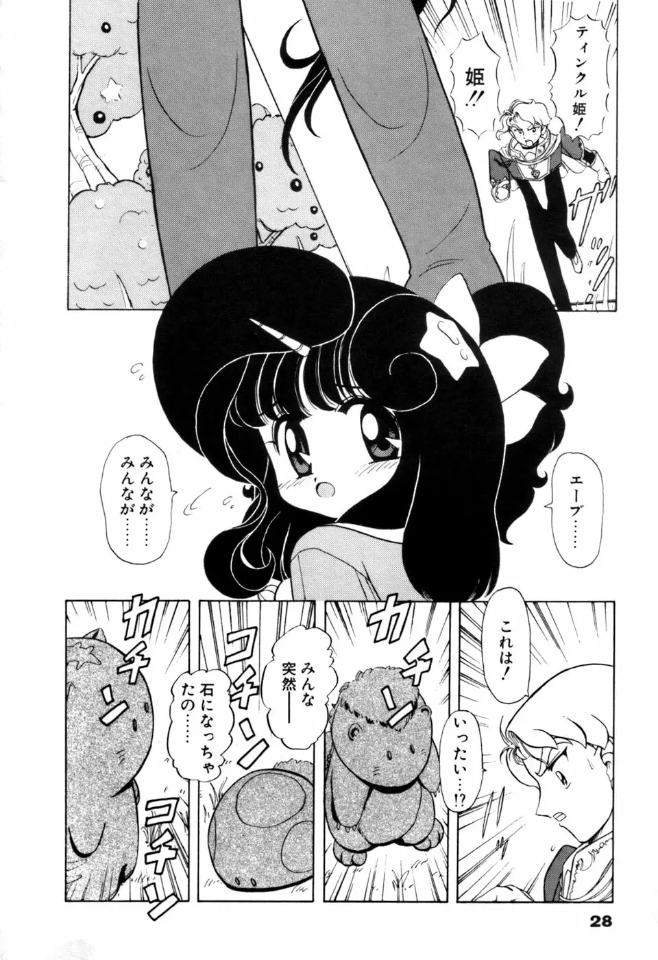 星のティンクル Page.29