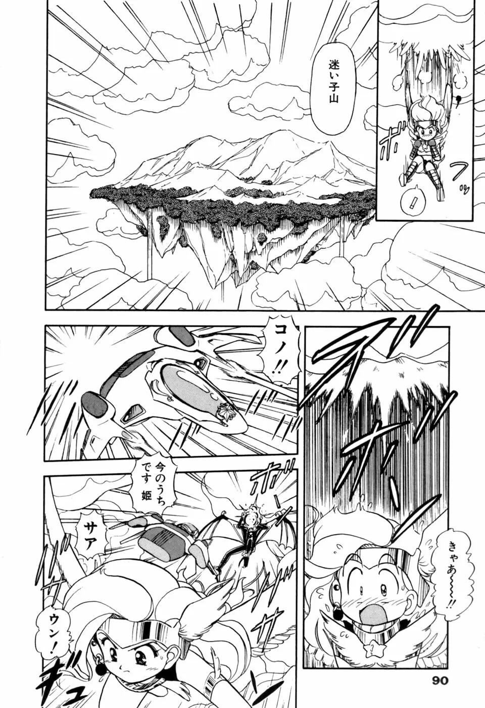 星のティンクル Page.91