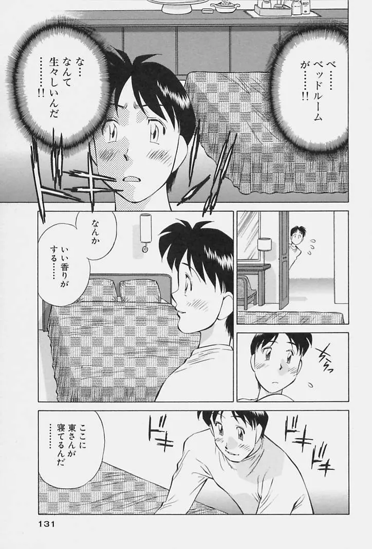 ヒ・ミ・ツの有閑マダム 1 Page.133