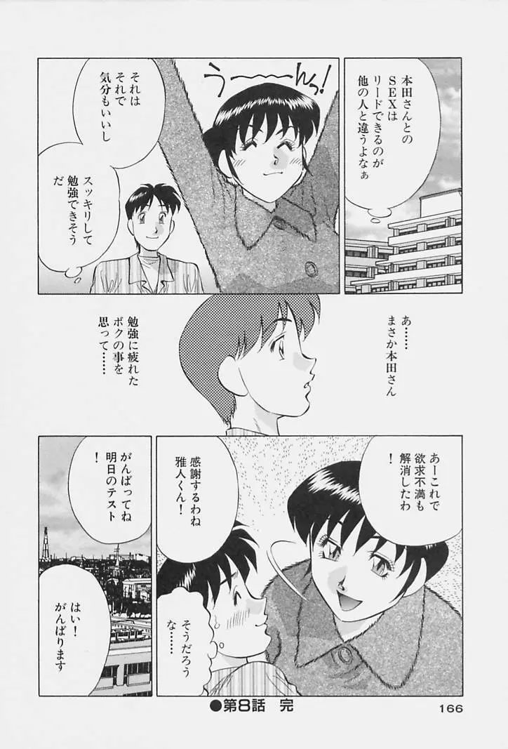 ヒ・ミ・ツの有閑マダム 1 Page.168