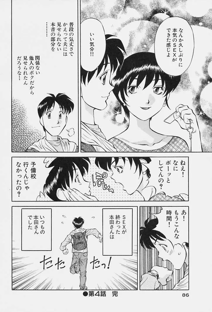 ヒ・ミ・ツの有閑マダム 1 Page.88