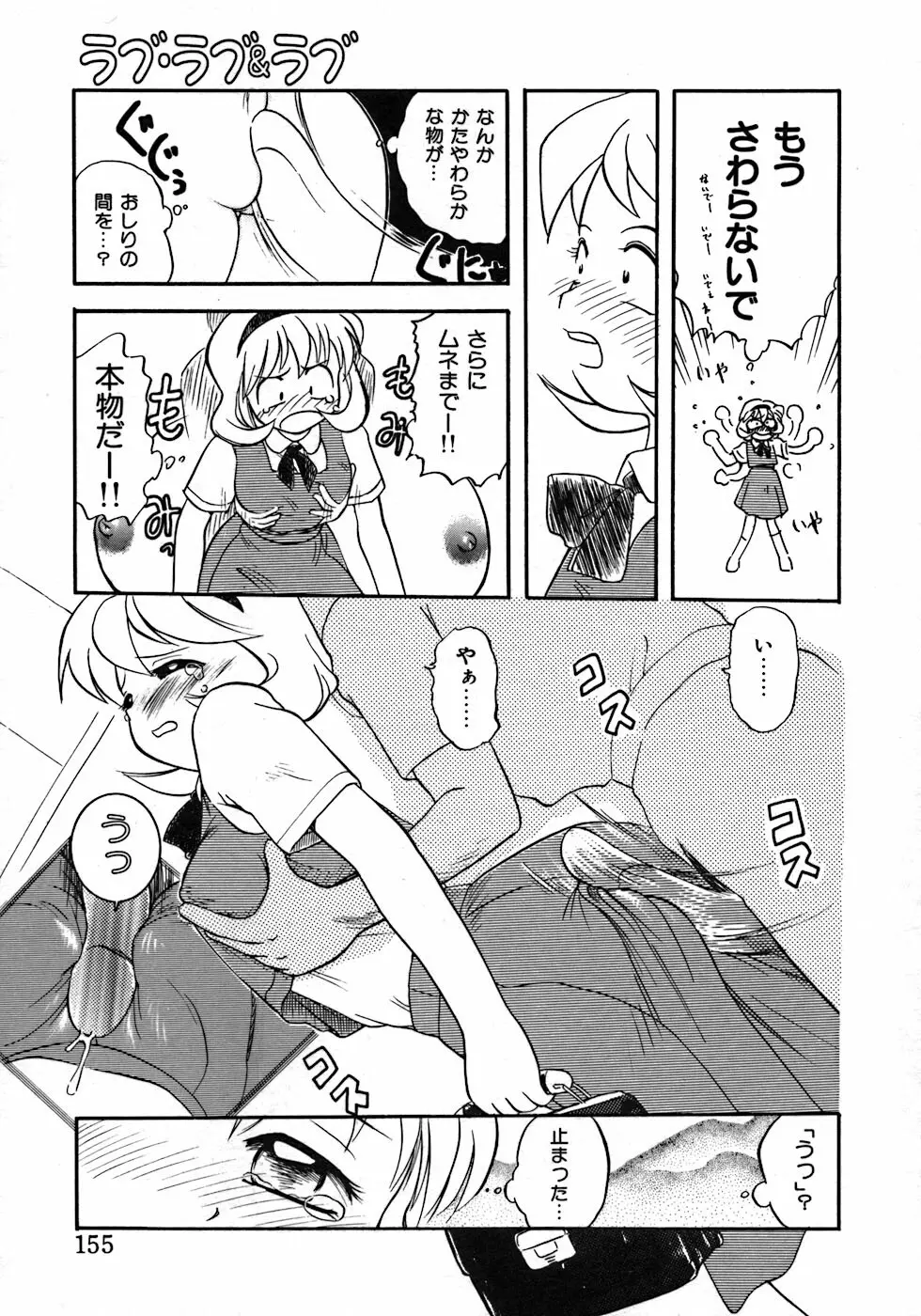 ラブ・ラブ＆ラブ Page.159