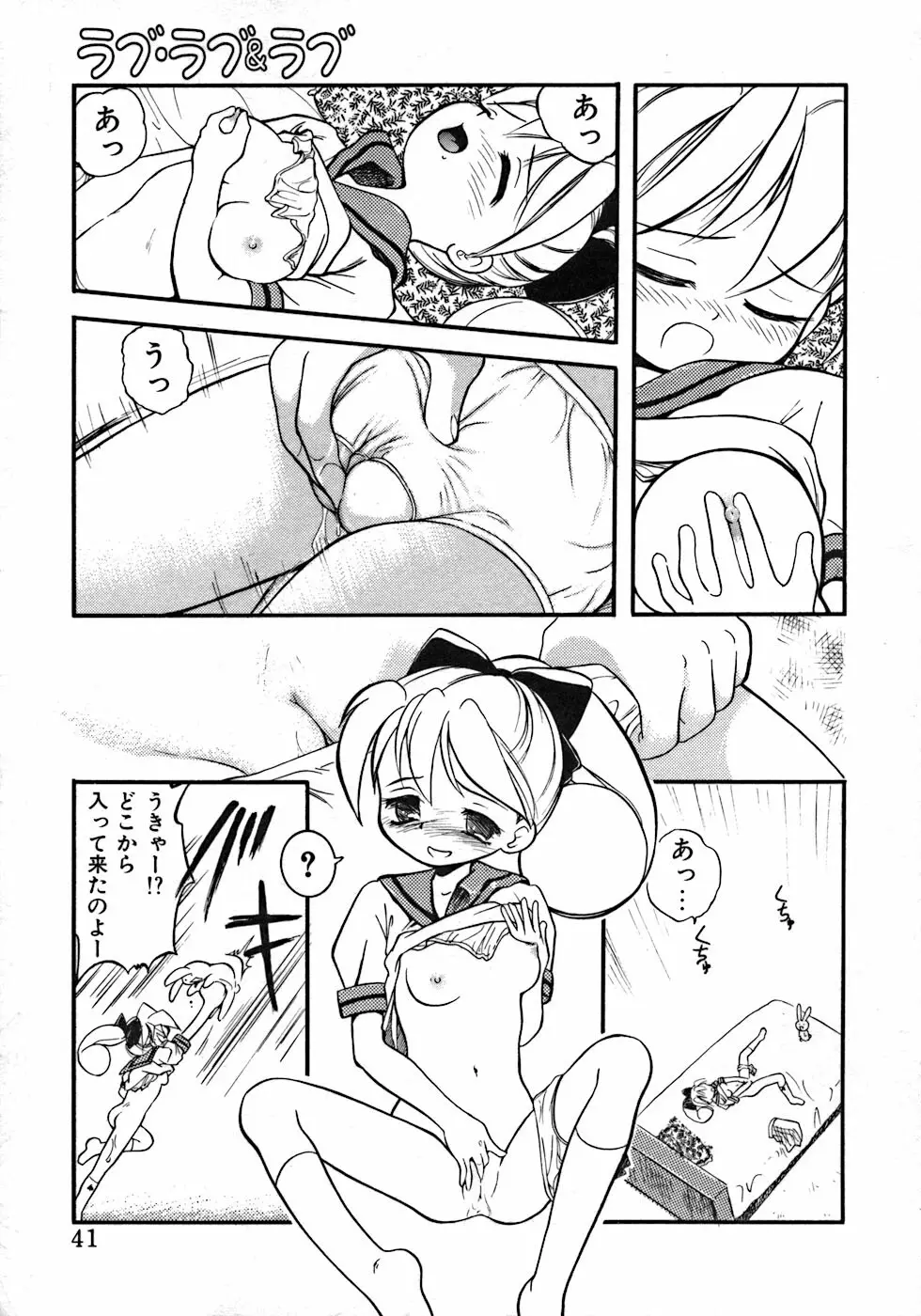 ラブ・ラブ＆ラブ Page.45